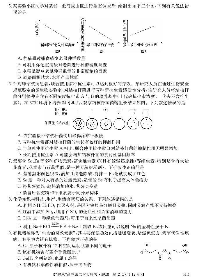 安徽省皖南八校2023届高三第二次联考（全科）二模理综试题及答案02
