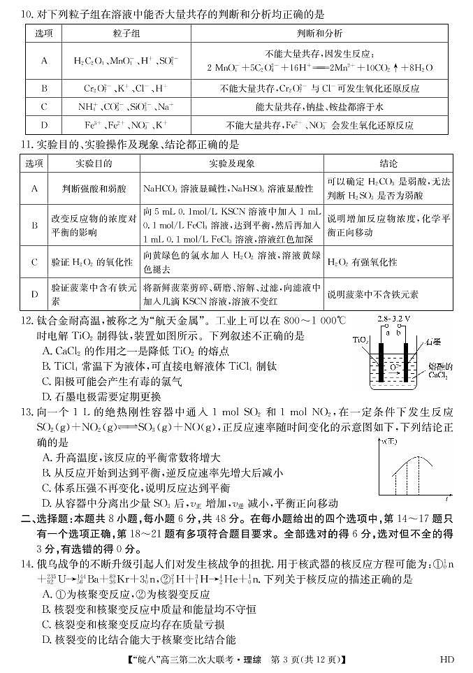 安徽省皖南八校2023届高三第二次联考（全科）二模理综试题及答案03