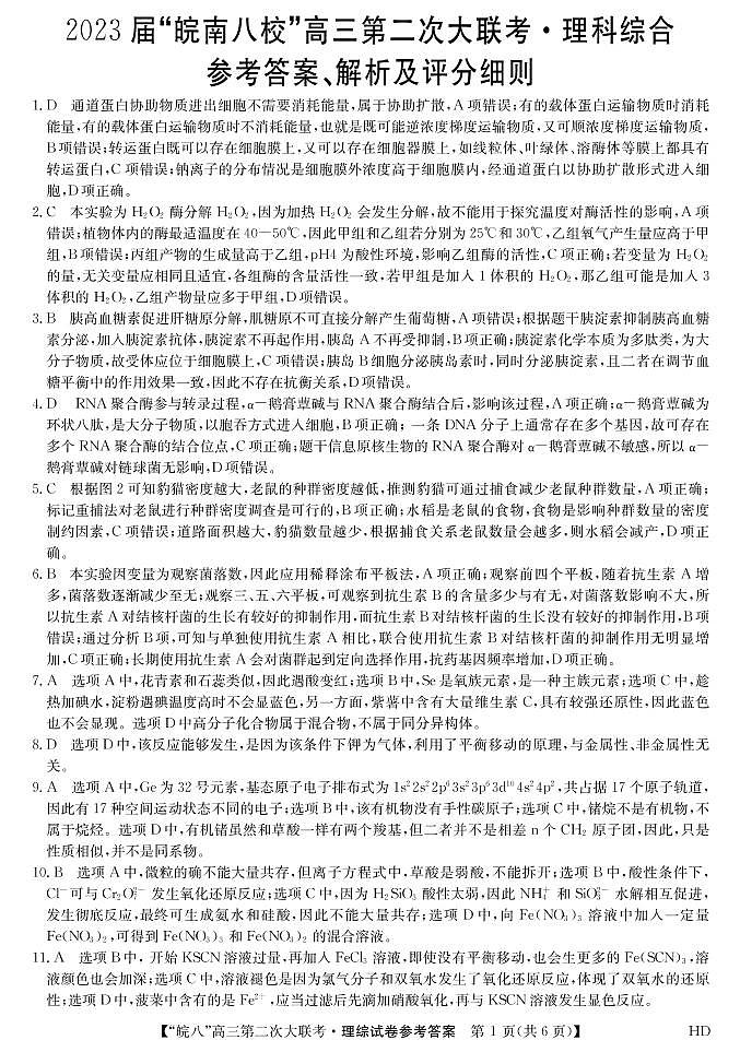 安徽省皖南八校2023届高三第二次联考（全科）二模理综试题及答案01
