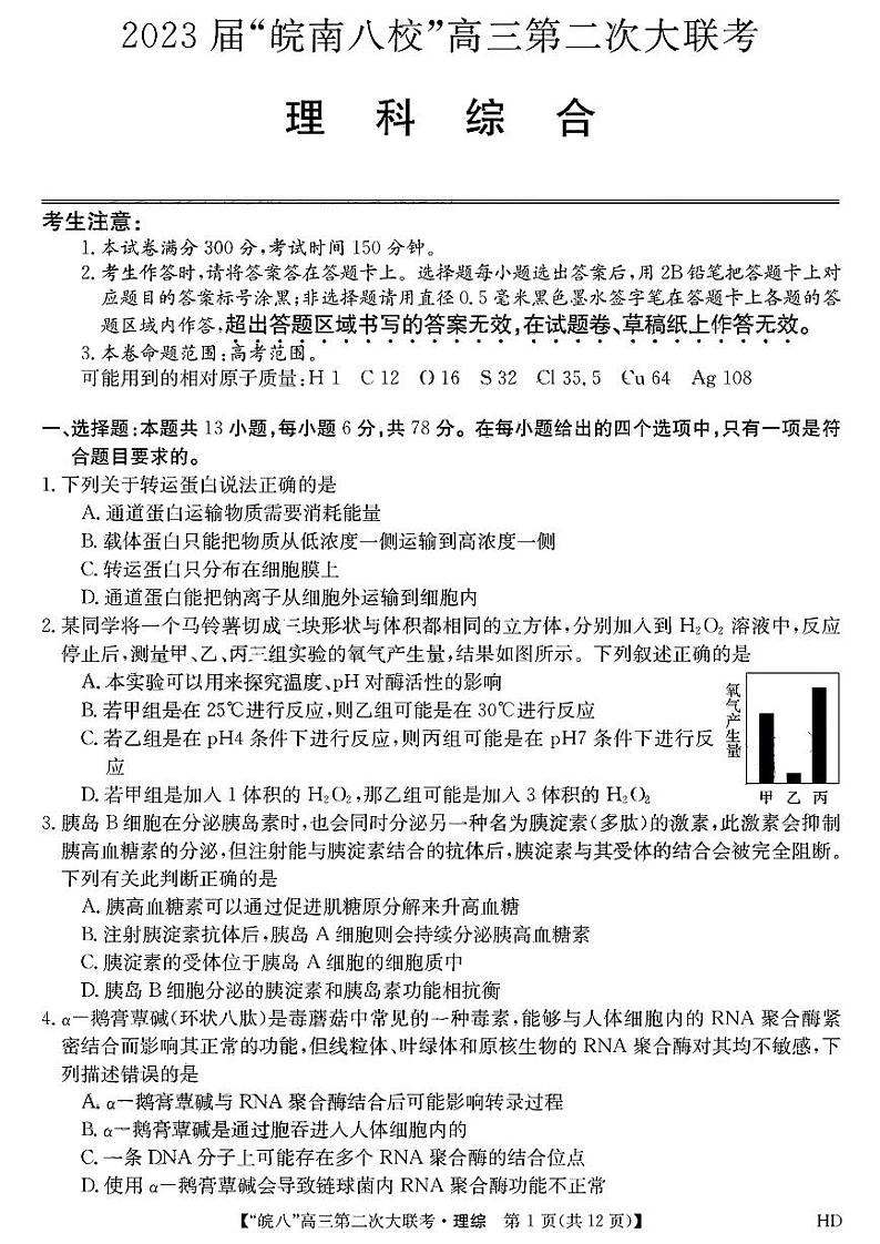 2022-2023学年安徽省皖南八校高三上学期第二次大联考理综试题 扫描版01