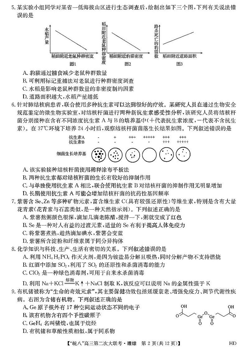 2022-2023学年安徽省皖南八校高三上学期第二次大联考理综试题 扫描版02