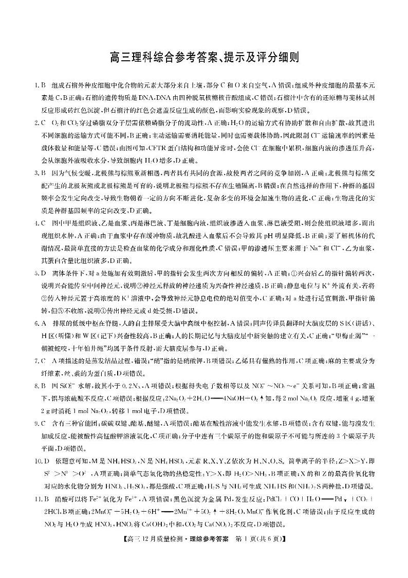 2023年安徽九师联盟12月质量巩固检测卷 理综试题及答案01