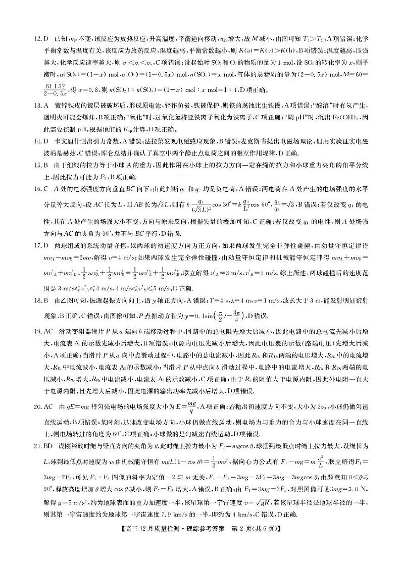2023年安徽九师联盟12月质量巩固检测卷 理综试题及答案02