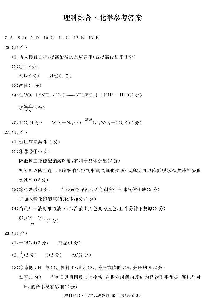 2023届四川省广安、遂宁、眉山、雅安、广元、资阳高三上学期高考第一次诊断性考试理科综合试题及答案01