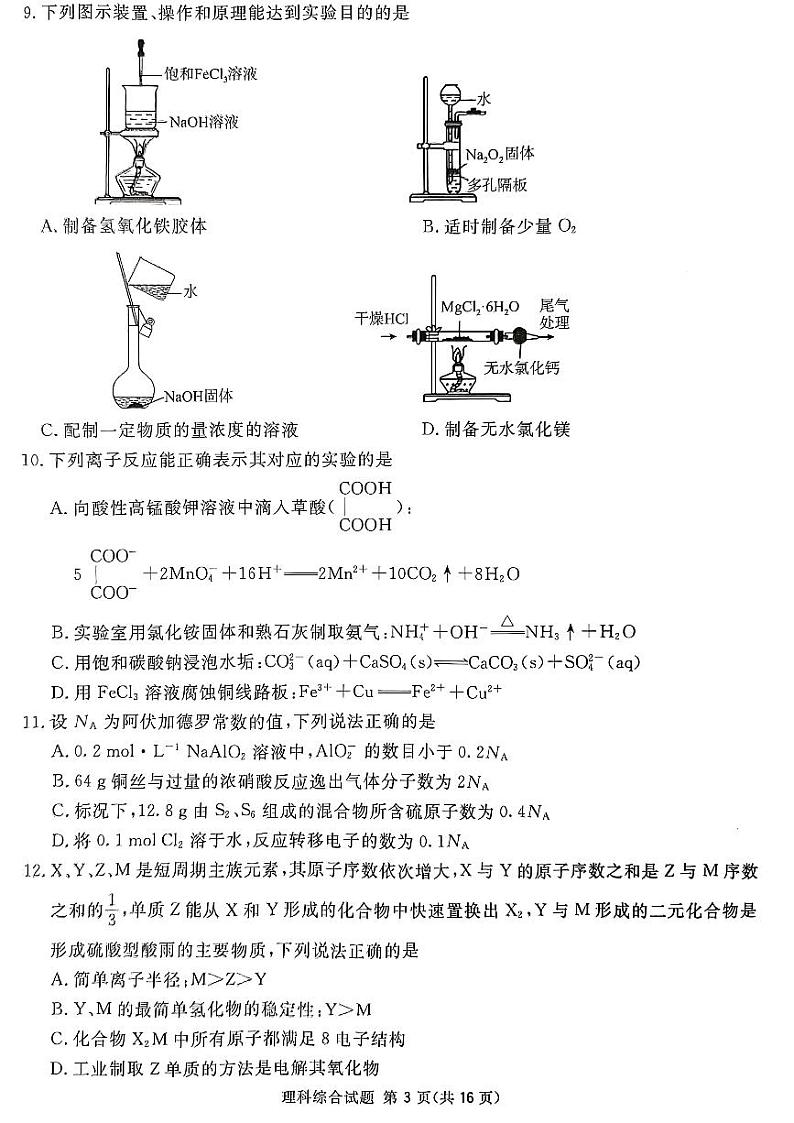 2023届四川省广安、遂宁、眉山、雅安、广元、资阳高三上学期高考第一次诊断性考试理科综合试题及答案03