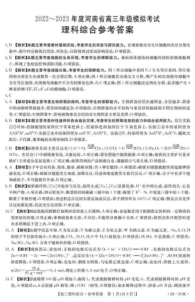 2023河南省部分学校高三上学期12月大联考试题理综PDF版含解析01