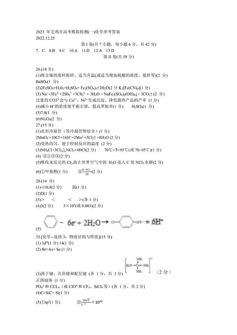 2023届陕西省宝鸡市高三上学期高考模拟检测（一）理综试题01