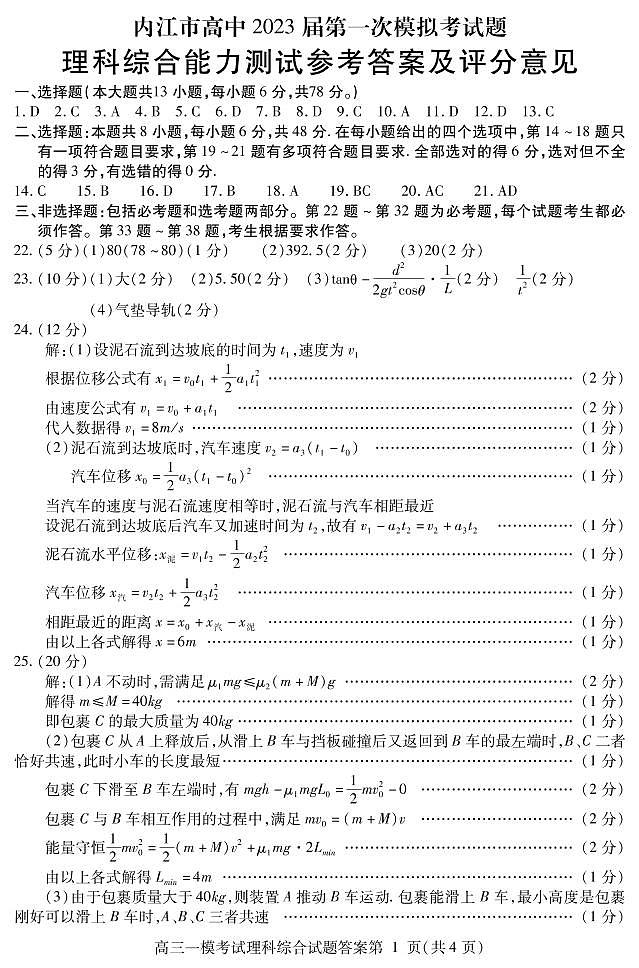 2023届四川省内江市高三高考第一次模拟考试理综试题01