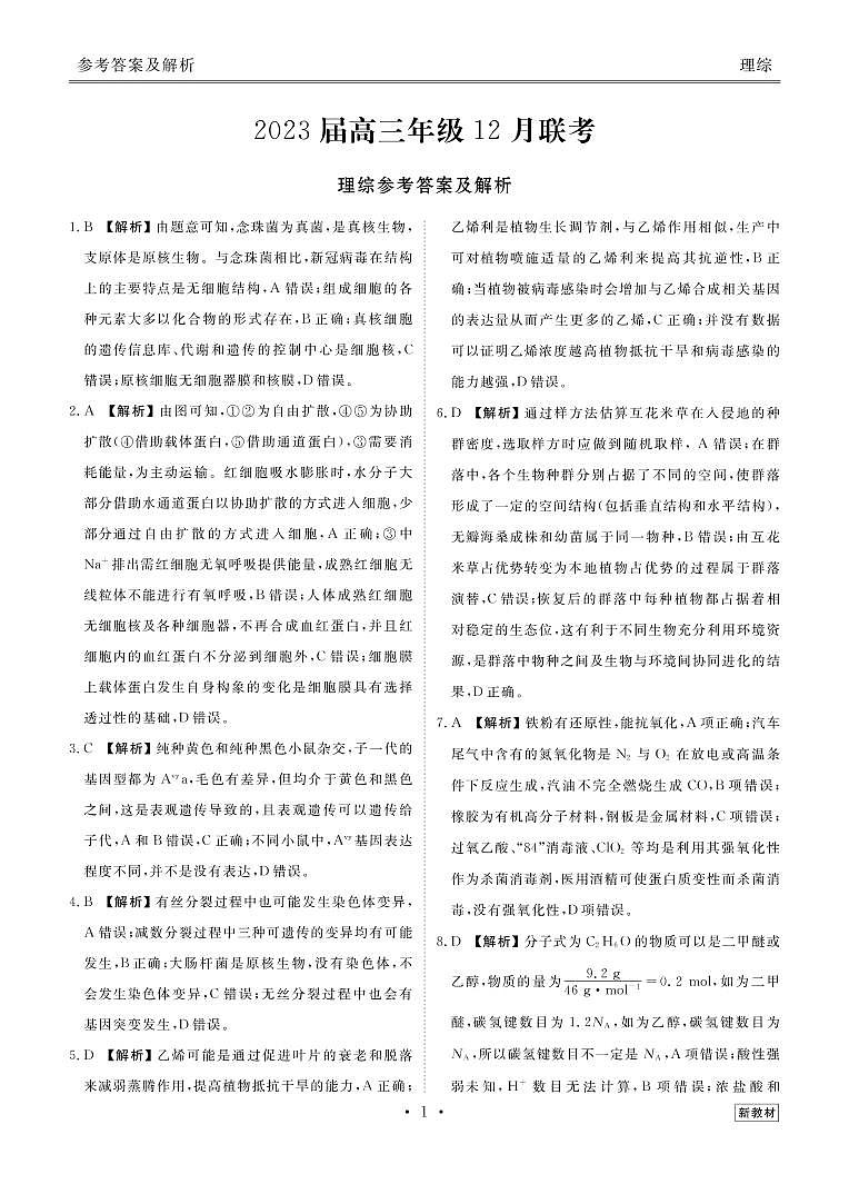 2023山西省衡水金卷高三上学期12月联考试题理综PDF版含解析（可编辑）01
