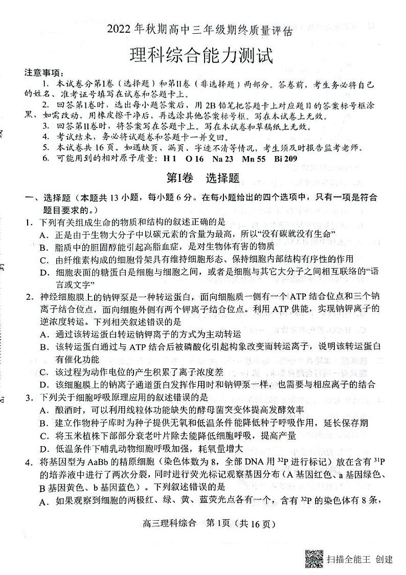 河南省南阳市2022-2023学年高三上学期1月期末理综试题第1页