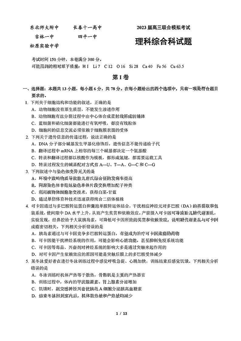 2023（东北师大附中,长春十一高中,一中,四平一中,松原实验中学）五校高三上学期联合模拟考试理综试题PDF版缺答案01