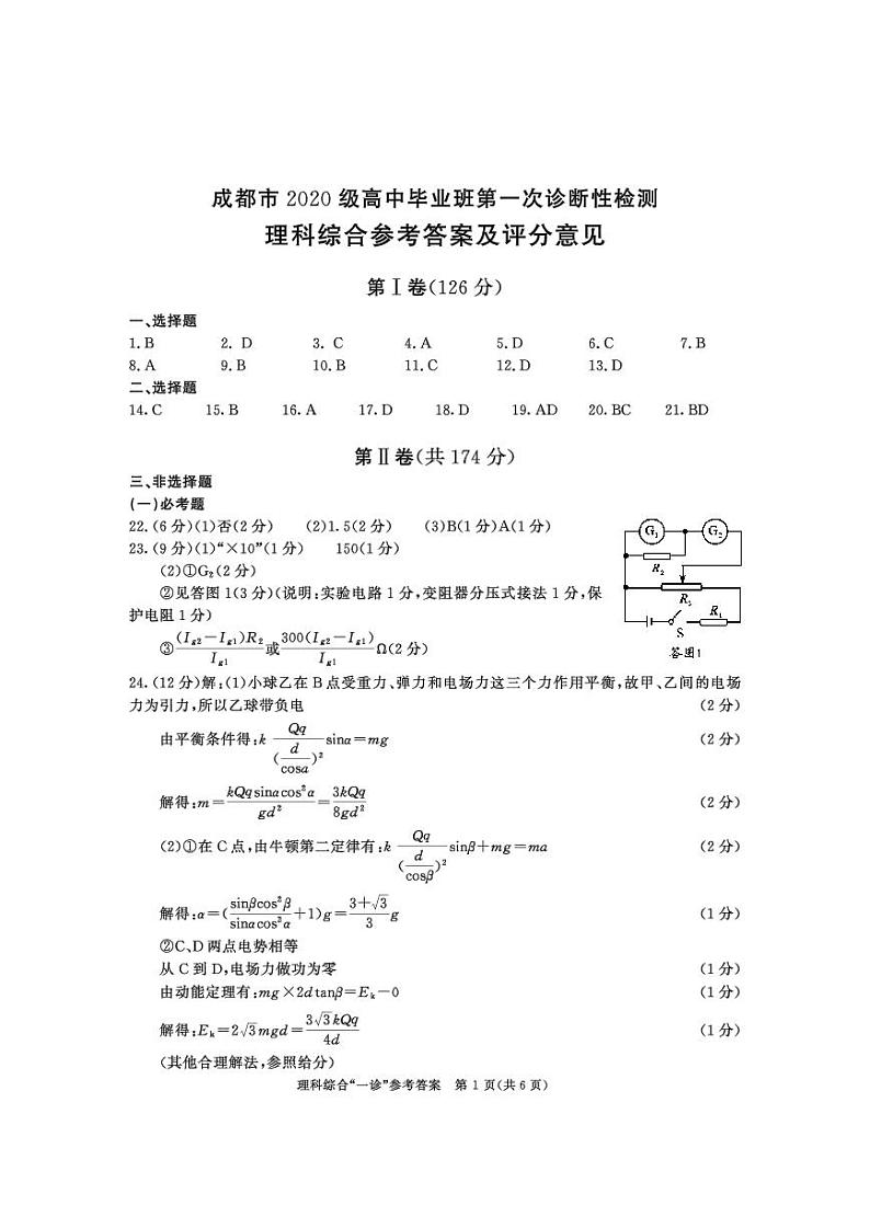 成都市2020级高中毕业班第一次诊断性检测 理科综合试题及答案01