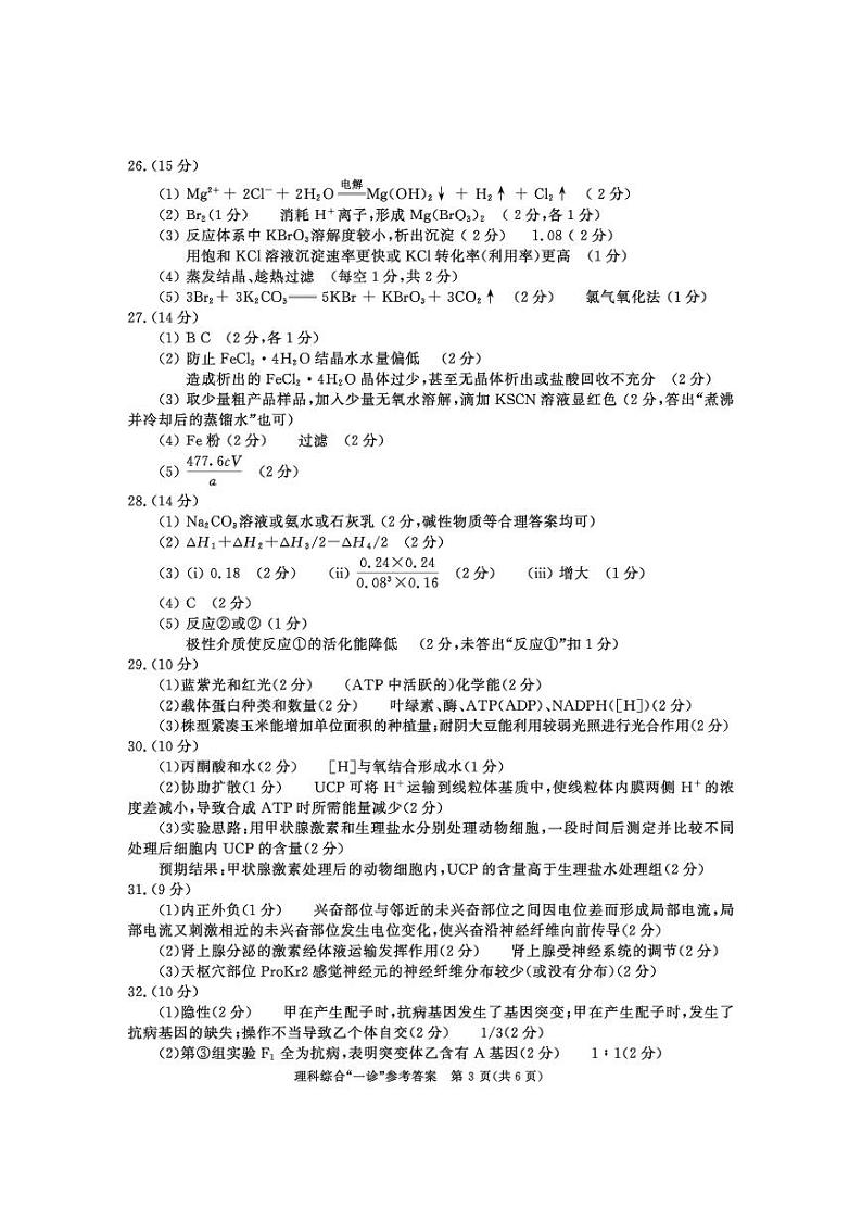 成都市2020级高中毕业班第一次诊断性检测 理科综合试题及答案03