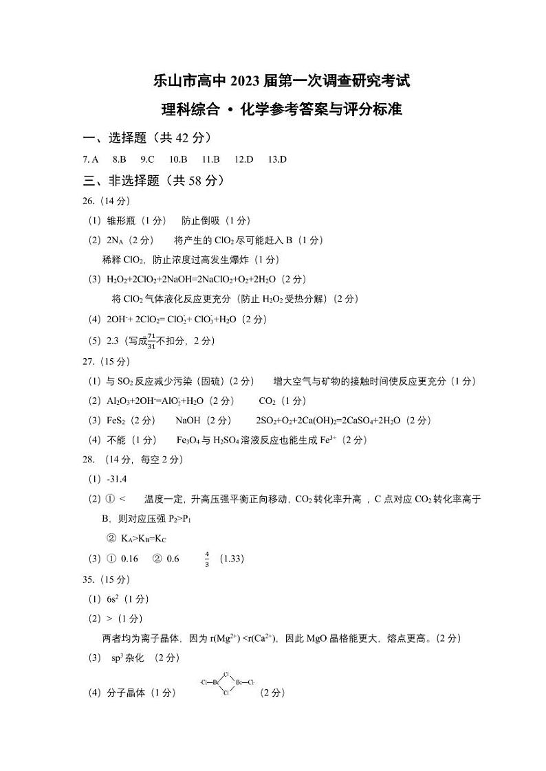 2023届四川省乐山市高三第一次调查研究考试（一调）理综试题02