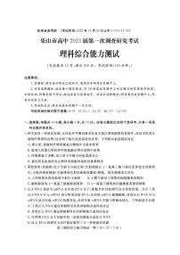 2023届四川省乐山市高三第一次调查研究考试（一调）理综试题