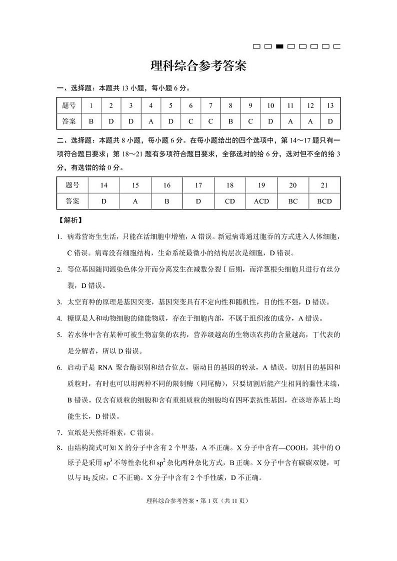 云南师范大学附属中学高三上学期2022-2023学年高考适应性月考卷（六）理综答案第1页