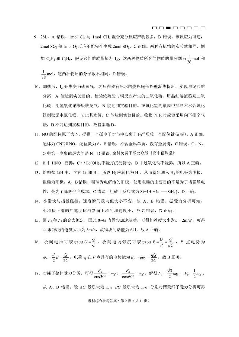 云南师范大学附属中学高三上学期2022-2023学年高考适应性月考卷（六）理综答案第2页
