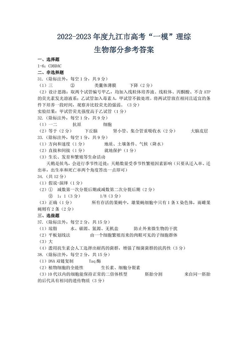 江西省九江市2023年第一次高考模拟统一考试 理综试题及答案01