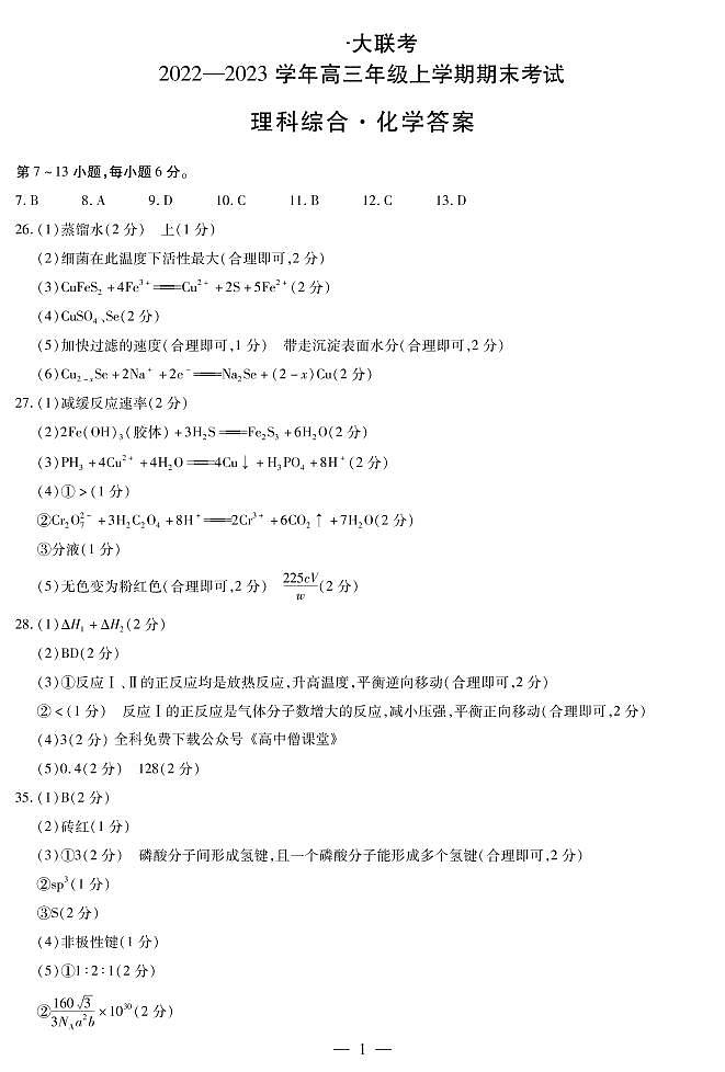 2023河南省天一大联考高三上学期期末考试理综PDF版含答案01