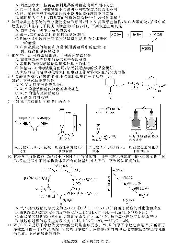 2023河南省名校新未来高三上学期1月联考试题理综PDF版含解析（可编辑）02
