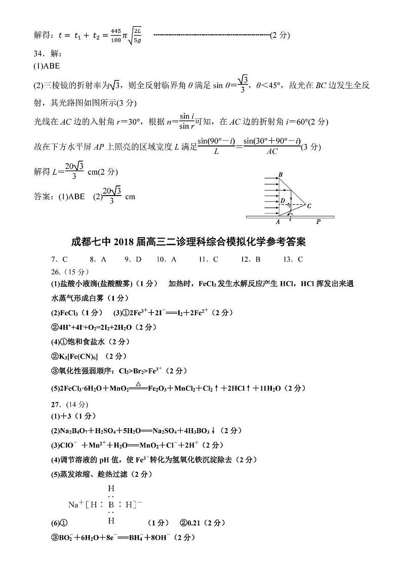 2018届四川省成都七中高三下学期二诊模拟试题 理综 PDF版02