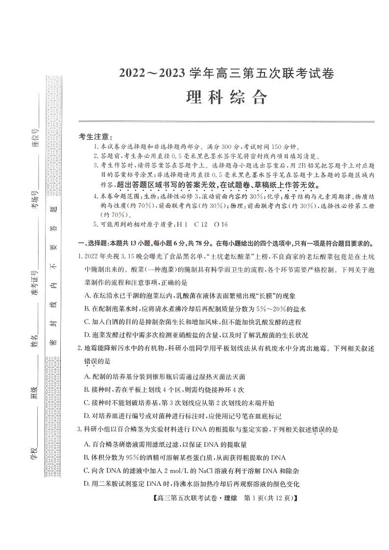 2023山西省部分学校高三上学期第五次联考试题理综PDF版含答案01