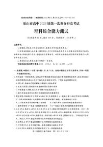 四川省乐山市高中2023届高三理综上学期第一次调研考试试卷（PDF版附答案）