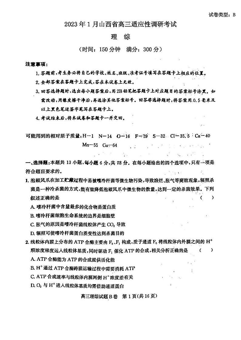2023年1月山西省高三适应性调研考试理综试题含答案第1页