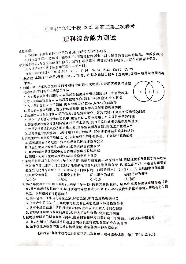 江西省九江十校2023届高三第二次联考理科综合试题含答案第1页