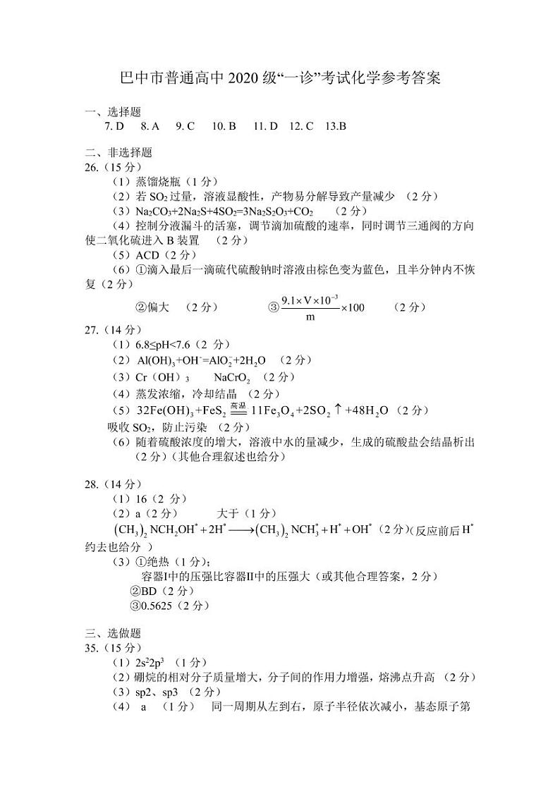 四川省巴中市普通高中2020级“一诊”考试理科综合试题及答案01