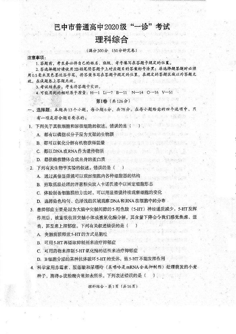四川省巴中市普通高中2020级“一诊”考试理科综合试题及答案01