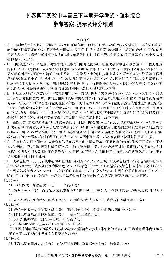 吉林省长春市第二实验中学2022-2023学年高三上学期期末考试理科综合试题01