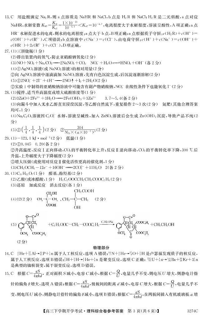 吉林省长春市第二实验中学2022-2023学年高三上学期期末考试理科综合试题03