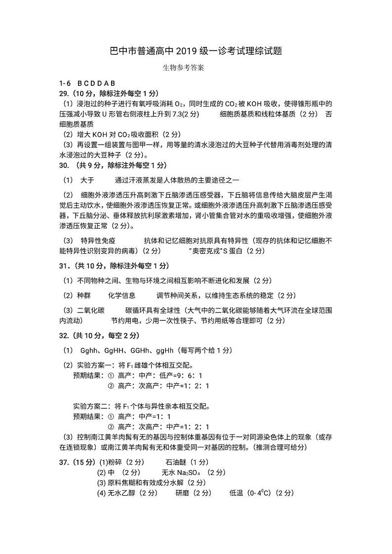 2022届四川省巴中市普通高中高三上学期一诊理综试题 PDF版01
