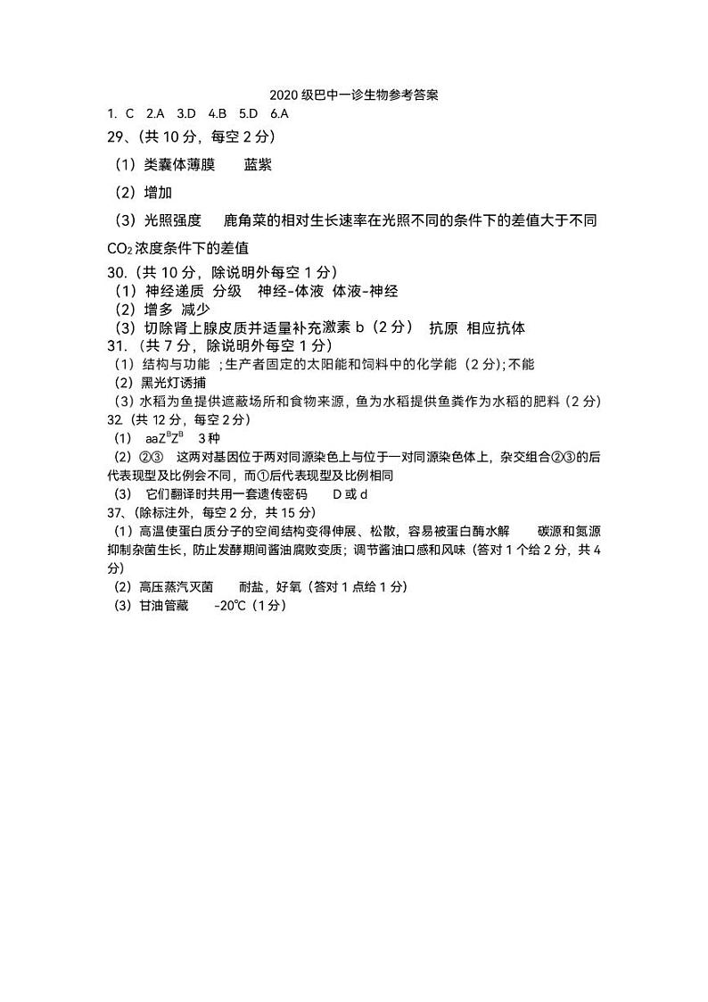 2023巴中普通高中高三下学期一诊考试（一模）（2月）理综PDF版含答案01