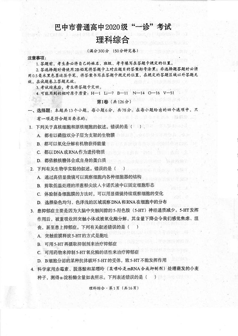 2023巴中普通高中高三下学期一诊考试（一模）（2月）理综PDF版含答案01