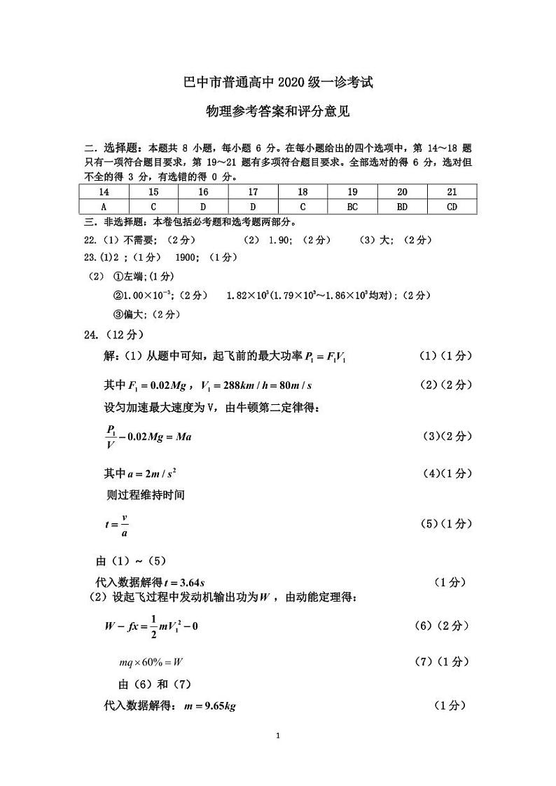 2023巴中普通高中高三下学期一诊考试（一模）（2月）理综PDF版含答案01