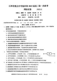 2023届江西省重点中学协作体高三下学期第一次联考理科综合试题（PDF版）