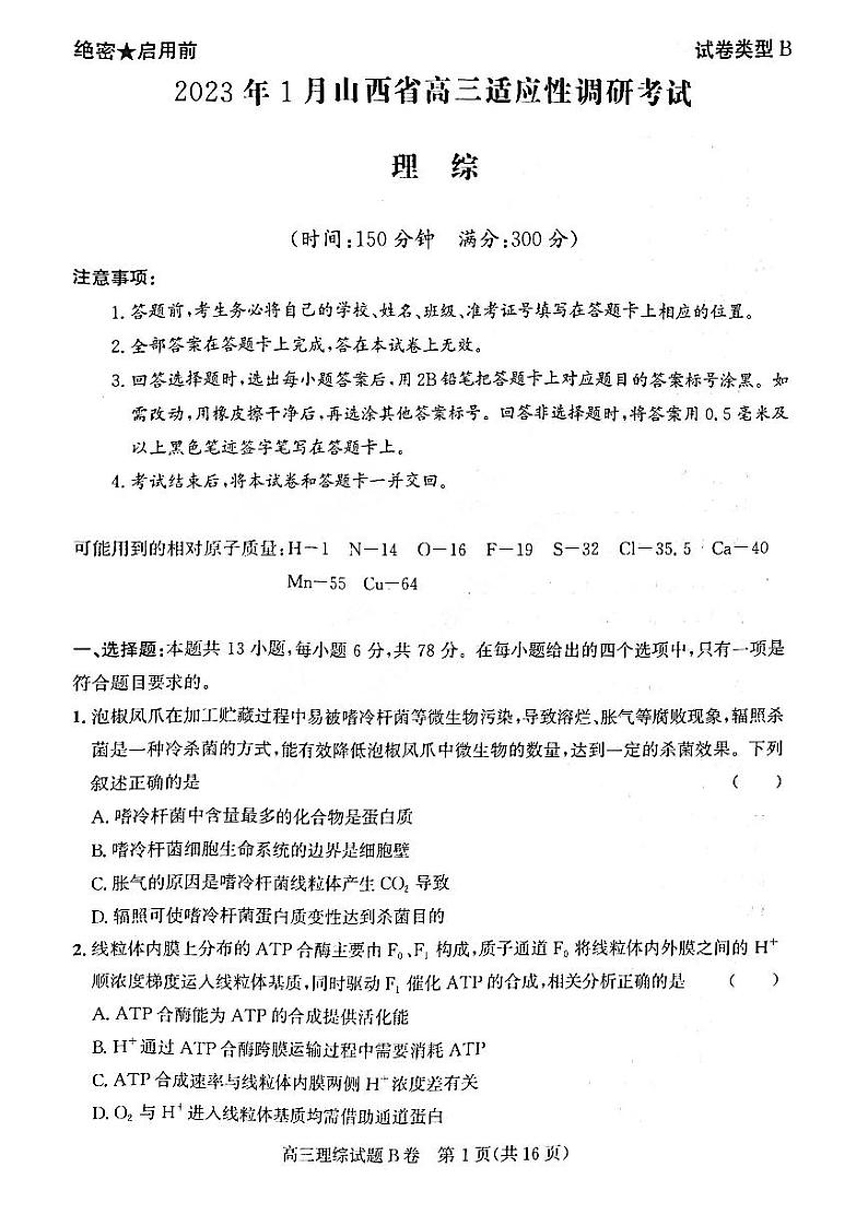山西省大同市2022-2023学年高三上学期1月期末理综试题B卷PDF版无答案第1页
