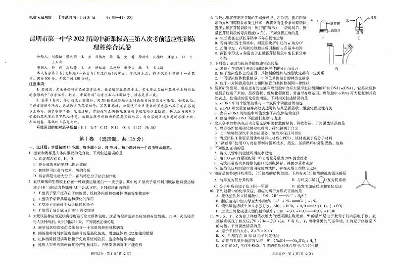 2022届云南省昆明市第一中学高三第八次考前适应性训练试卷与答案 理综 PDF版01