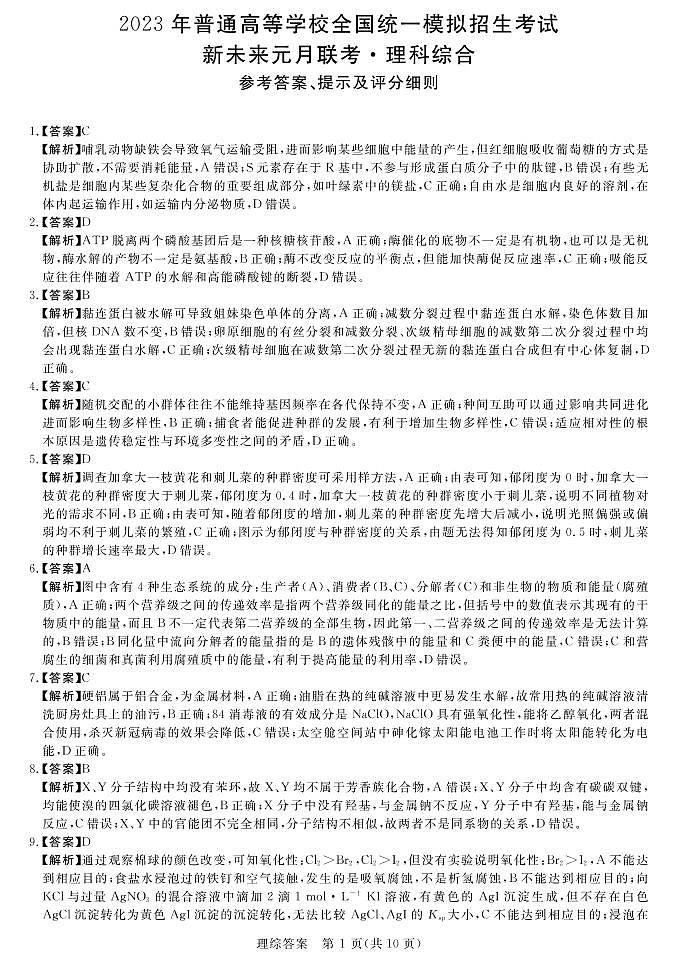 2023届河南省新未来高三1月联考理综试题（PDF版）01