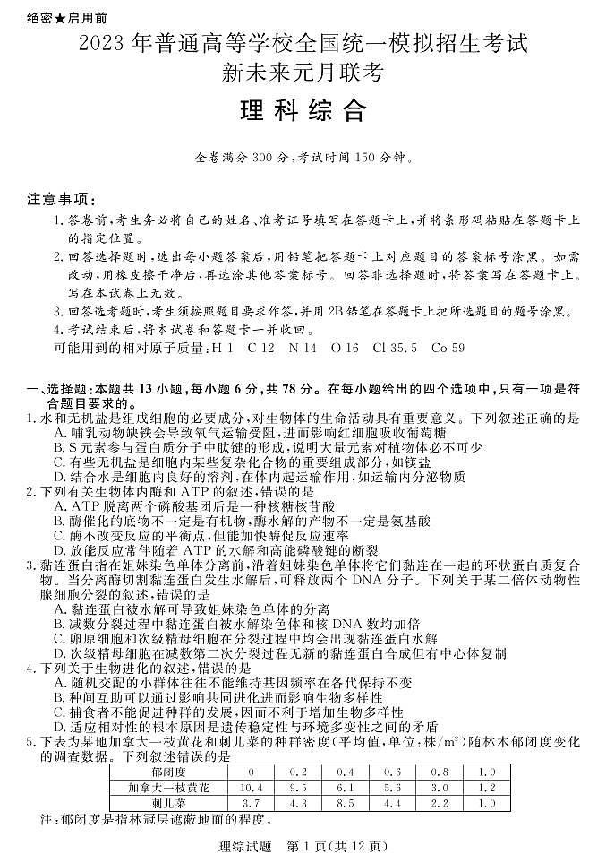 2023届河南省新未来高三1月联考理综试题（PDF版）01