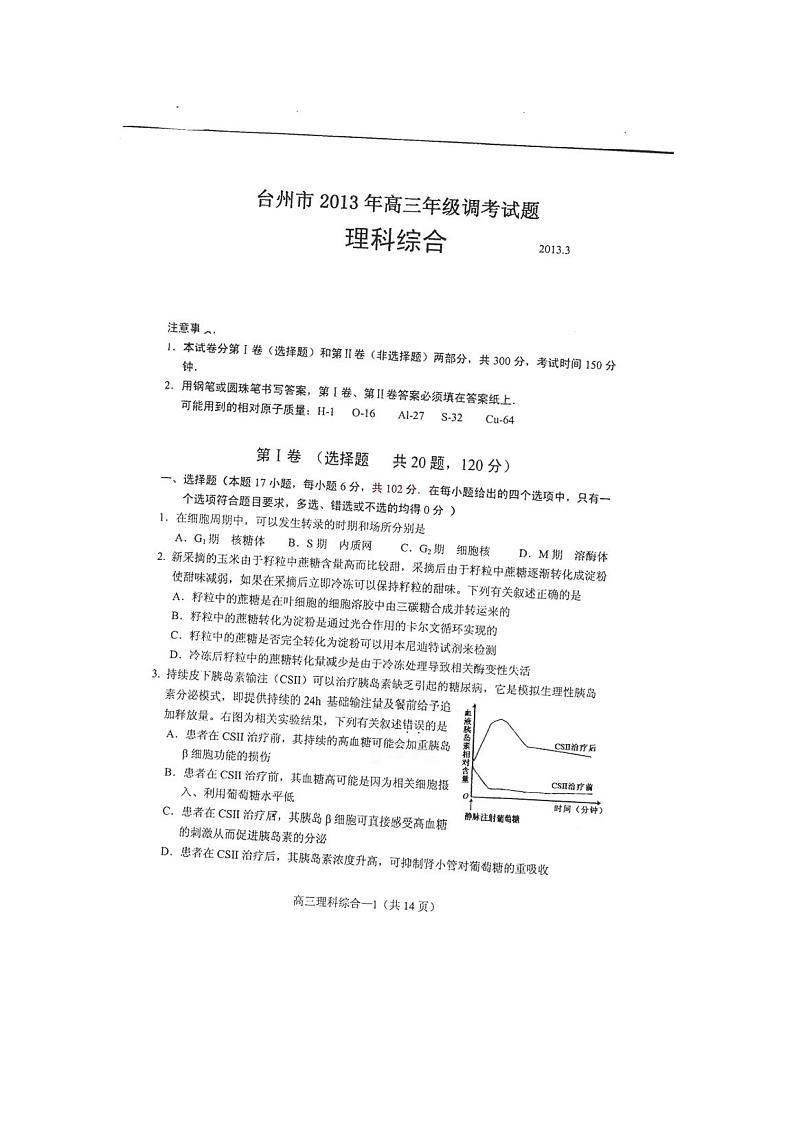 浙江省台州市2013届高三3月调考理综试题 PDF版含答案第1页