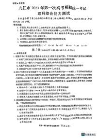 江西省九江市2023年第一次高考模拟统一考试 理综试题