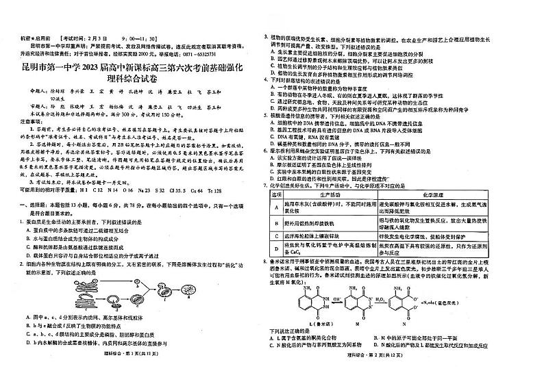 昆明市第一中学2022-2023学年高中新课标高三第六次考前基础强化理综试题PDF版无答案第1页