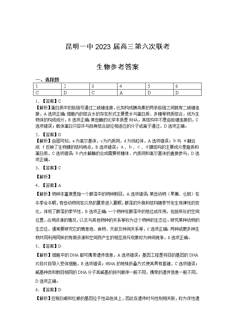 昆明市第一中学2022-2023学年高中新课标高三第六次考前基础强化理综生物答案第1页