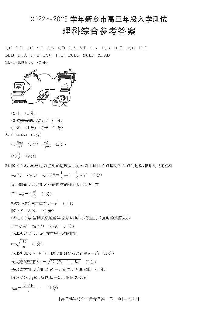 2022-2023学年河南省新乡市高三下学期入学测试多校联考（理综）试题 PDF版含答案01