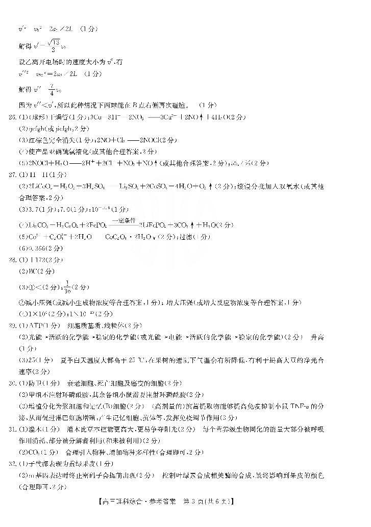 2022-2023学年河南省新乡市高三下学期入学测试多校联考（理综）试题 PDF版含答案03