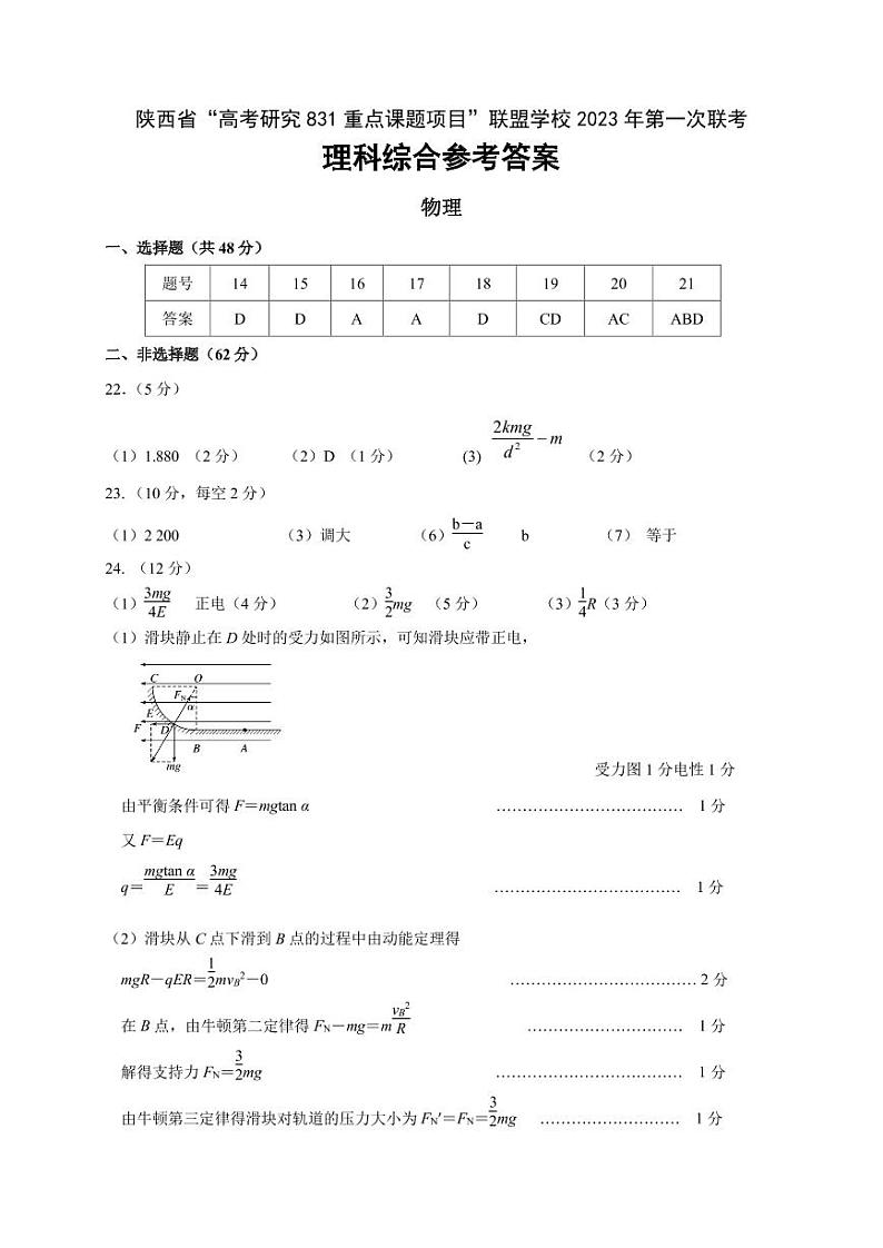 陕西省联盟学校2023届“高考研究831重点课题项目”2023年第一次大联盟理综试题答案第1页