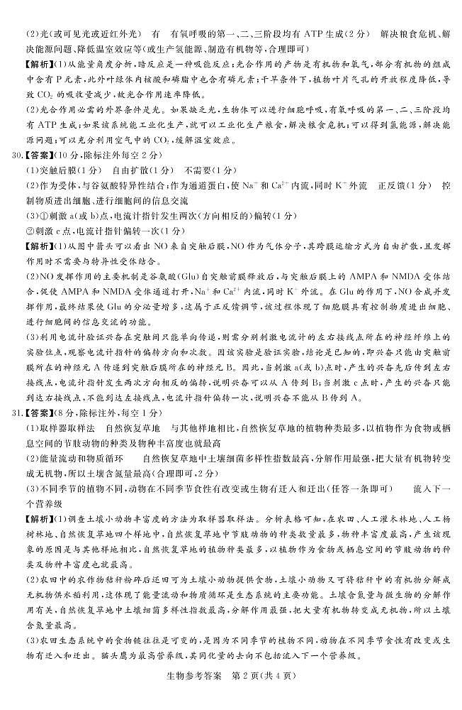 2023.2湘豫名校联考高三生物答案第2页
